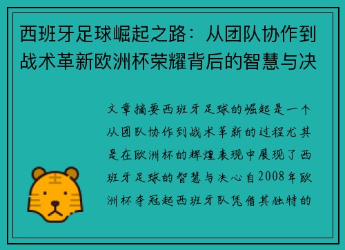西班牙足球崛起之路：从团队协作到战术革新欧洲杯荣耀背后的智慧与决心