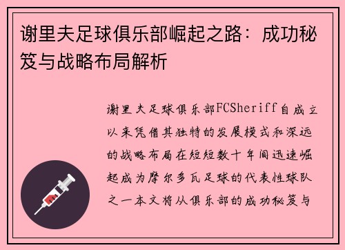 谢里夫足球俱乐部崛起之路：成功秘笈与战略布局解析
