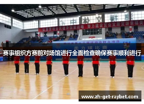 赛事组织方赛前对场馆进行全面检查确保赛事顺利进行