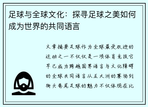 足球与全球文化：探寻足球之美如何成为世界的共同语言
