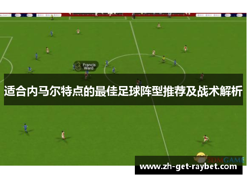 适合内马尔特点的最佳足球阵型推荐及战术解析