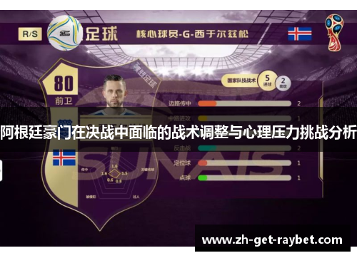 阿根廷豪门在决战中面临的战术调整与心理压力挑战分析