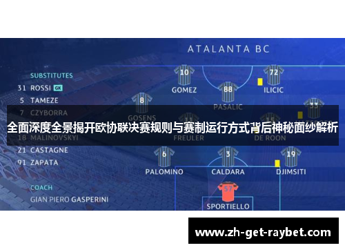 全面深度全景揭开欧协联决赛规则与赛制运行方式背后神秘面纱解析