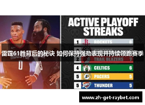 雷霆61胜背后的秘诀 如何保持强劲表现并持续领跑赛季
