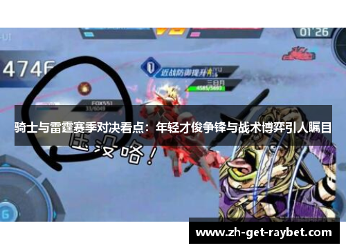 骑士与雷霆赛季对决看点：年轻才俊争锋与战术博弈引人瞩目