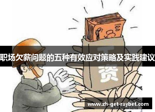 职场欠薪问题的五种有效应对策略及实践建议
