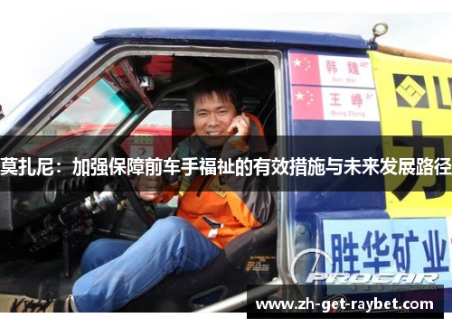 莫扎尼：加强保障前车手福祉的有效措施与未来发展路径