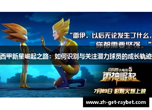 西甲新星崛起之路：如何识别与关注潜力球员的成长轨迹