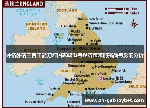 评估苏格兰自主能力对国家政治与经济带来的挑战与影响分析