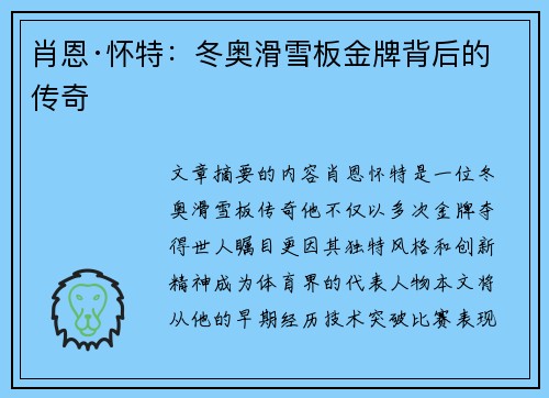 肖恩·怀特：冬奥滑雪板金牌背后的传奇