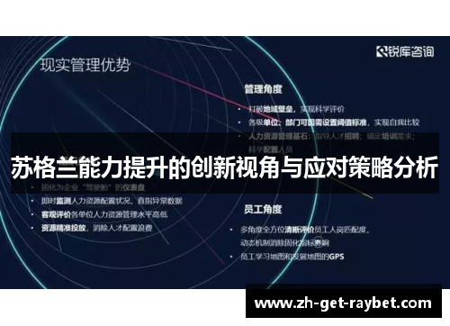 苏格兰能力提升的创新视角与应对策略分析