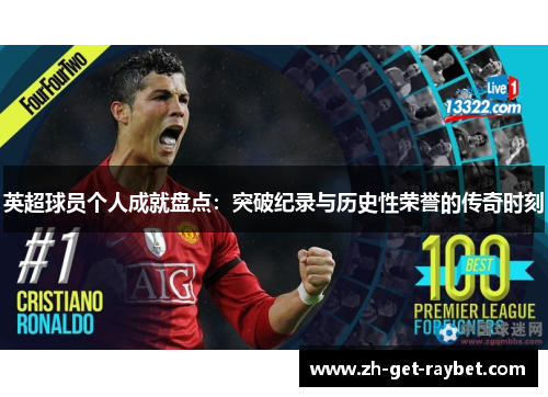 英超球员个人成就盘点：突破纪录与历史性荣誉的传奇时刻