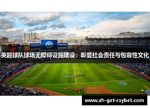 英超球队球场无障碍设施建设：彰显社会责任与包容性文化