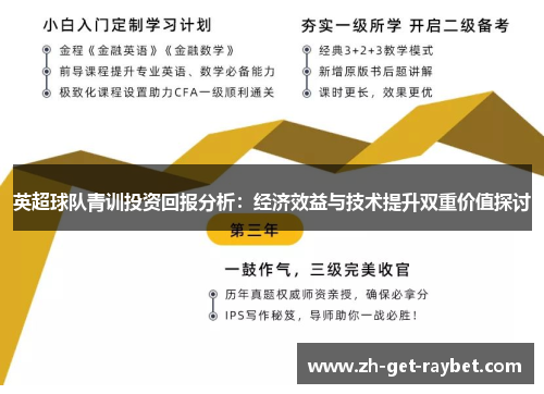 英超球队青训投资回报分析：经济效益与技术提升双重价值探讨