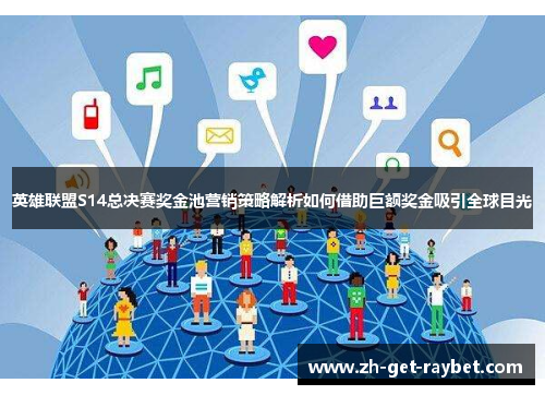 英雄联盟S14总决赛奖金池营销策略解析如何借助巨额奖金吸引全球目光