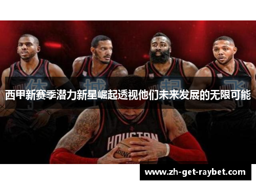 西甲新赛季潜力新星崛起透视他们未来发展的无限可能