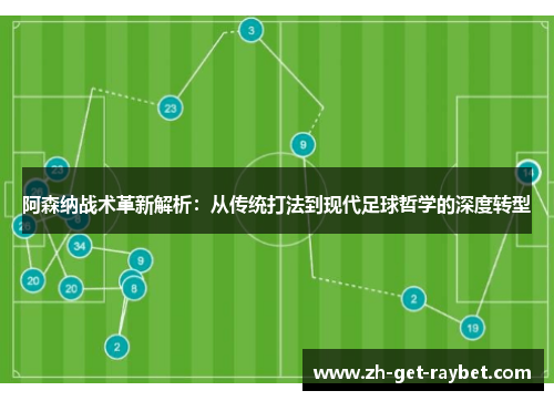 阿森纳战术革新解析：从传统打法到现代足球哲学的深度转型