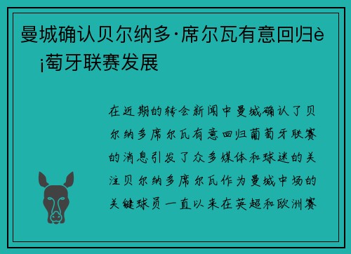 曼城确认贝尔纳多·席尔瓦有意回归葡萄牙联赛发展
