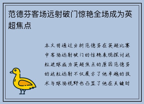 范德芬客场远射破门惊艳全场成为英超焦点