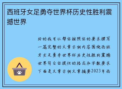 西班牙女足勇夺世界杯历史性胜利震撼世界