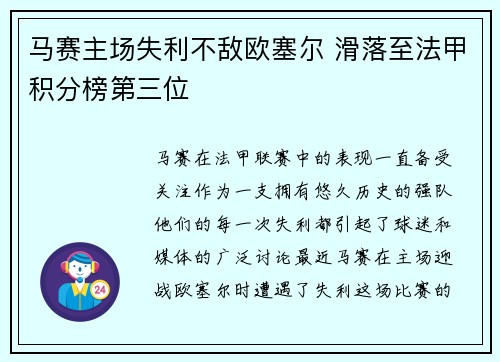 马赛主场失利不敌欧塞尔 滑落至法甲积分榜第三位