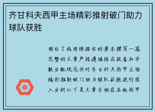 齐甘科夫西甲主场精彩推射破门助力球队获胜