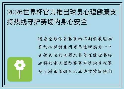 2026世界杯官方推出球员心理健康支持热线守护赛场内身心安全