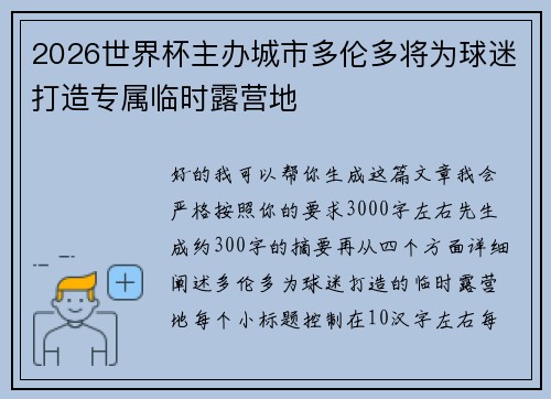 2026世界杯主办城市多伦多将为球迷打造专属临时露营地