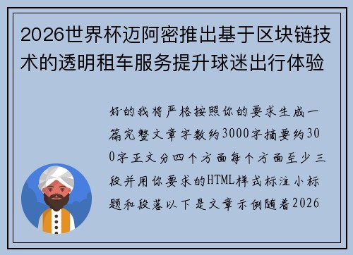 2026世界杯迈阿密推出基于区块链技术的透明租车服务提升球迷出行体验