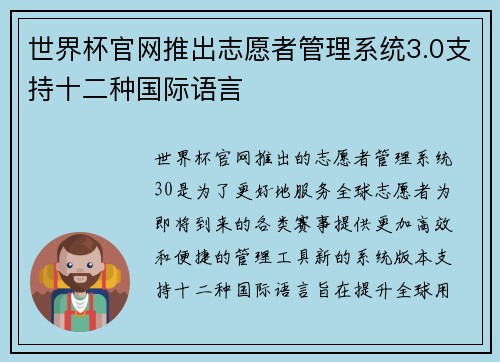 世界杯官网推出志愿者管理系统3.0支持十二种国际语言