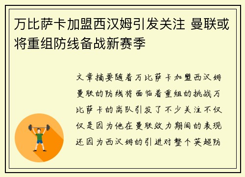 万比萨卡加盟西汉姆引发关注 曼联或将重组防线备战新赛季