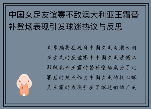中国女足友谊赛不敌澳大利亚王霜替补登场表现引发球迷热议与反思