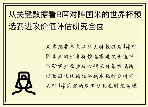 从关键数据看B席对阵国米的世界杯预选赛进攻价值评估研究全面