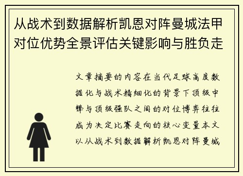 从战术到数据解析凯恩对阵曼城法甲对位优势全景评估关键影响与胜负走向