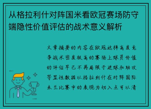 从格拉利什对阵国米看欧冠赛场防守端隐性价值评估的战术意义解析