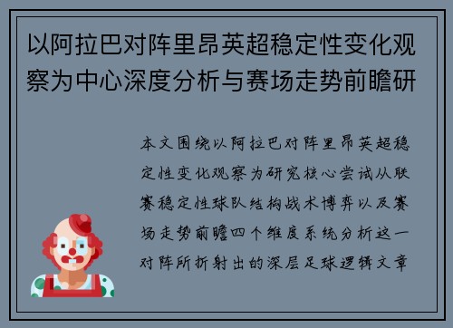 以阿拉巴对阵里昂英超稳定性变化观察为中心深度分析与赛场走势前瞻研究