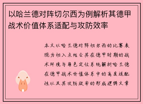 以哈兰德对阵切尔西为例解析其德甲战术价值体系适配与攻防效率
