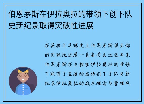 伯恩茅斯在伊拉奥拉的带领下创下队史新纪录取得突破性进展