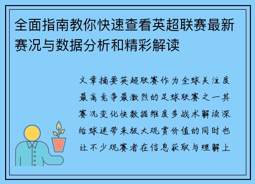 全面指南教你快速查看英超联赛最新赛况与数据分析和精彩解读