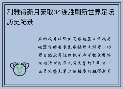 利雅得新月豪取34连胜刷新世界足坛历史纪录