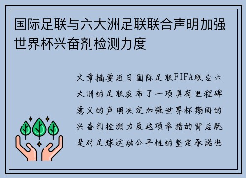 国际足联与六大洲足联联合声明加强世界杯兴奋剂检测力度
