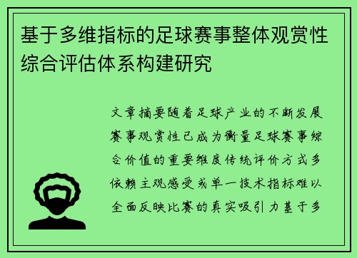 基于多维指标的足球赛事整体观赏性综合评估体系构建研究