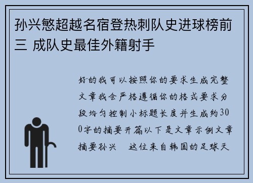 孙兴慜超越名宿登热刺队史进球榜前三 成队史最佳外籍射手