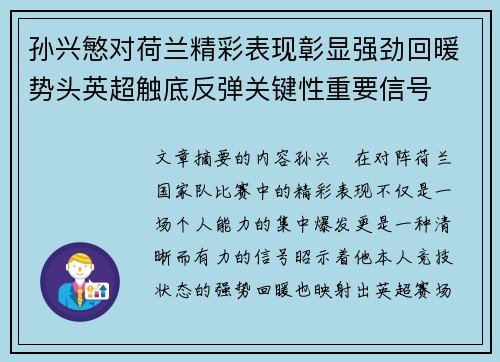 孙兴慜对荷兰精彩表现彰显强劲回暖势头英超触底反弹关键性重要信号