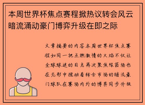 本周世界杯焦点赛程掀热议转会风云暗流涌动豪门博弈升级在即之际