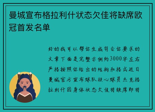 曼城宣布格拉利什状态欠佳将缺席欧冠首发名单