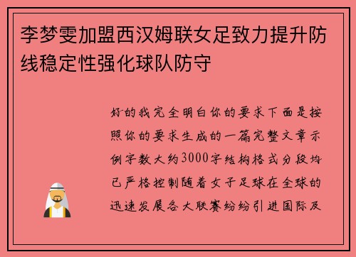 李梦雯加盟西汉姆联女足致力提升防线稳定性强化球队防守