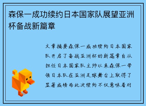 森保一成功续约日本国家队展望亚洲杯备战新篇章