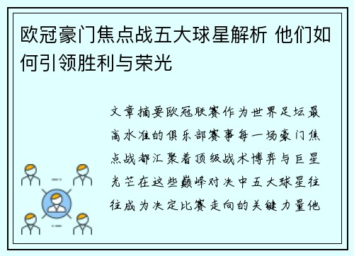 欧冠豪门焦点战五大球星解析 他们如何引领胜利与荣光