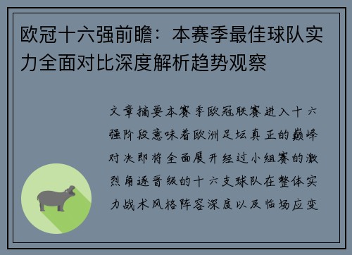 欧冠十六强前瞻：本赛季最佳球队实力全面对比深度解析趋势观察
